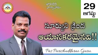 🔴సూర్యుని క్రింద ఆయాసకరమైనవి!! || 29 Aug 2022 || Anudhina Vaakyahaaram || Pas.Parishuddarao