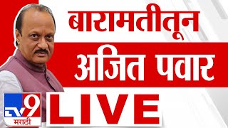 Ajit Pawar  LIVE | अजित पवार लाईव्ह | tv9 Marathi LIVE