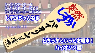 私の楽器(バイオリン)紹介/しずかチャンネル