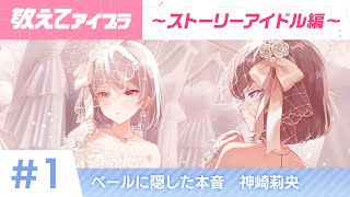 教えてアイプラ 〜ストーリーアイドル編〜 ベールに隠した本音 神崎莉央#1