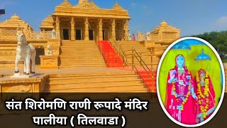 संत शिरोमणि राणी रूपादे मंदिर,पालीया (तिलवाडा)/ राणी रुपादेवी / Rani Rupadevi mandir, Palia, Tilwara