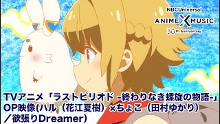 TVアニメ「ラストピリオド -終わりなき螺旋の物語-」OP映像（ 欲張りDreamer／ハル ×ちょこ）【NBC Anime\u0026Music30周年記念OP/ED毎日投稿企画】