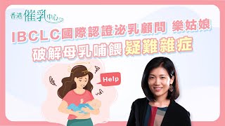 【香港催乳中心】IBCLC破解母乳哺餵疑難雜症 #母乳媽必睇 #哺乳貼士