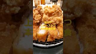 松のや　上ロースかつ本格唐揚定食　#shorts