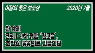 [이달의 좋은 보도상] 2020년 7월 신문부문 수상작_한겨레