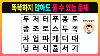 똑똑하지 않아도 풀 수 있는 문제 [숨은단어찾기,치매테스트,치매예방활동,치매예방게임,단어퀴즈,치매예방퀴즈]