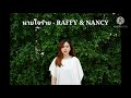 นายใจร้าย raffy u0026 nancy by clashiizmeaw