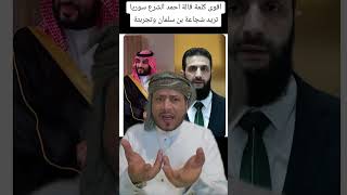 اقوى ✌️كلمة قالة احمد الشرع عن قائد الامة العربية محمد بن سلمان 🇸🇦