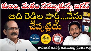 ఇది కుల పిచ్చ కాదా ? || YSRCP Party Is Reddys Brand ? || Adusumilli Hot Comments ||@Icon Politics