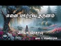 Enai Maatriya Tharunam by Priya Prakash | Full Audio Novel | Mallika Manivannan Publications