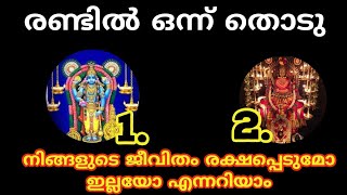 നിങ്ങൾ രക്ഷപ്പെടുമോ ഇല്ലയോ എന്നറിയാം രണ്ടിൽ ഒന്ന് തൊടു. Thodukuri. തൊടുകുറി