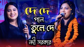 De De Pal Tule De || দে দে পাল তুলে দে || নদী সরকার || Nodi Sorkar || Bangla New Song | Vandari Gaan