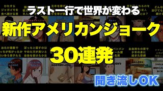 新作アメリカンジョーク30連発【聞き流しOK】