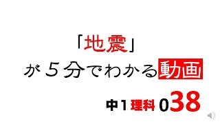 中1理科　地震