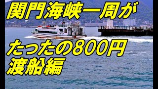 【お得きっぷで関門海峡一周】2/4　『関門連絡船』編