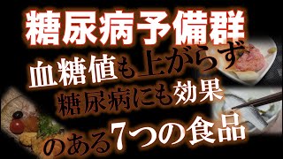 【糖尿病予備群】血糖値も上がらずに更に糖尿病にも効果のある7つの食品