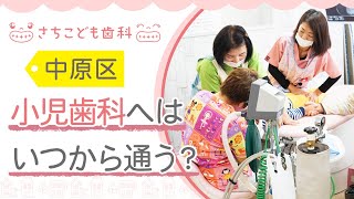 【中原区】小児歯科はいつから通えばいいの？|さちこども歯科