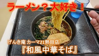 名古屋市熱田区『げんき庵 カーマ21熱田店』和風中華そば