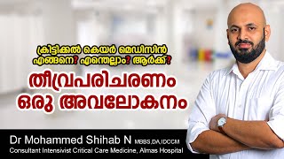 ക്രിട്ടിക്കൽ കെയർ മെഡിസിൻഎങ്ങനെ? എന്തെല്ലാം? ആർക്ക്? | Dr. MUHAMMED SHIHAB N | Almas Hospital