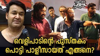 പടം ദുരന്തമായതിന്റെ യഥാർത്ഥ കാരണം ഇതാണ് | Mohanlal's Velipadinte Pusthakam - Real reason for a flop