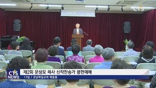 제2회 문성모 목사 신작찬송가 봉헌예배 l CTS뉴스, 기독교뉴스, 교계뉴스