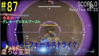 【DESTINY2】週刊ナイトフォール #87 ソロ／『虚ろな空間』：ウォーロック