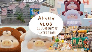 *CC字幕* 隨興上片 LULU豬快閃店\u0026第一次拍拍貼 #LULU豬 #拍貼 #ateez