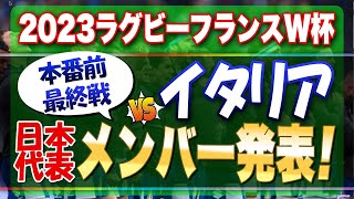 2023ラグビーフランスW杯迫る！　本番前最終戦 対 イタリア vs 日本代表メンバー発表！