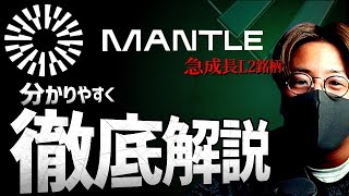 【Mantle】 急成長中のレイヤー２、マントルとは？