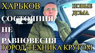 ХАРЬКОВ. ТЕХНИКА КРУГОМ. СОСТОЯНИЕ НЕ РАВНОВЕСИЯ.