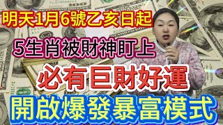 必看！明天1 月 6 號乙亥日登場，6 生肖被財神 「盯」 上，開啟暴富模式，必有巨財，鈔票數到手軟，錯過悔一年！#風水 #熱門 #運勢 #正能量 #生肖 #財富 #流量 #2025