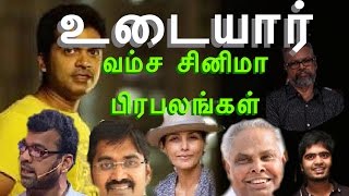 உடையார் பிரபலங்கள் | உடையார் Actors | Tamil Actors Caste