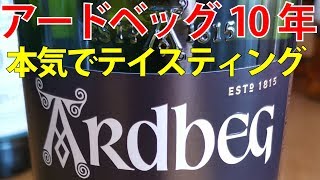 ウイスキーのプロが、アードベッグ10年をテイスティング【シングルモルト・スコッチウイスキー(アイラモルト)】