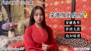 身穿漢服，穿越古代，夢迴大漢，宛如昭君《皇后大叻旅遊6之完結篇》Queen wore hanfu back to Great Han《Thoughts of Trip 06-last episode》