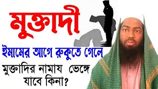 ইমামের আগে রুকু-সিজদা হয়ে গেলে নামাজ নষ্ট হয়ে যাবে কিনা/  Ms Teaching Of Islam