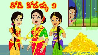 తోడి కోడళ్ళు9 | Thodi Kodallu 9 | Stories in Telugu| Telugu Story | Telugu Kathalu | Moral stories