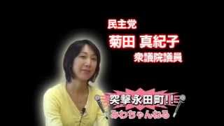 2009年　みわちゃんねる　突撃永田町 第79回　菊田真紀子議員