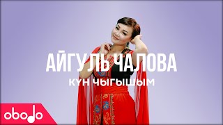 Айгуль Чалова - Күн чыгышым | Obodo POP