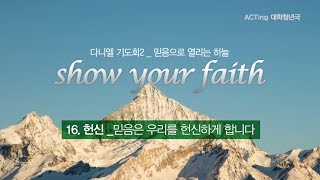 [믿음16] 헌신_믿음은 우리를 헌신하게 합니다.