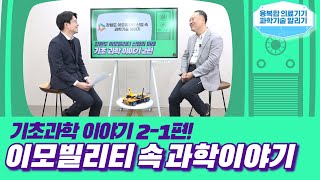 [융복합 의료기기 과학기술 알리기] 이모빌리티 속 과학이야기 2-1편