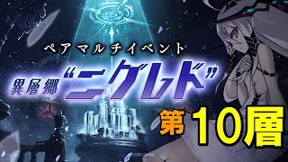 【異層郷ニグレド】第１０層「マシン戦隊強いよね。でもカダノバ負けないよ」【タガタメ】