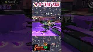 【#サモラン】シャケくんの組体操【#スプラ3 #スプラトゥーン3 #サーモンランnw #サーモンラン #shorts 】