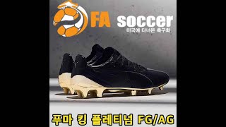 [가죽축구화] 푸마 킹 플레티넘 FG/AG - 블랙과 골드색상 축구화