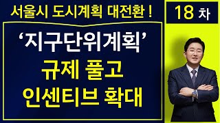 서울시 도시계획 대 전환, 지구단위계획 규제 풀고 인센티브 확대-법률사무소 국토 김조영 변호사