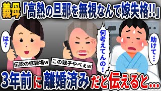 突然義母から夫の現状について知らされた私→私は3年前に夫とは離婚済みだと伝えた結果w【2ch修羅場スレ・ゆっくり解説】