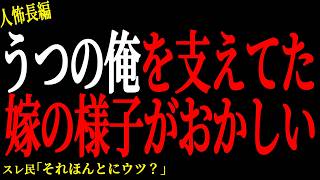 【2chヒトコワ】うつの俺を支えてた嫁の様子がおかしい【人怖】