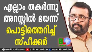 സ്റ്റാഫുകളോട് പൊട്ടിത്തെറിച്ച് ഫോണുകളെടുക്കാതെ ശ്രീരാമകൃഷ്ണൻ  | P Sreeramakrishnan | Bharath Live