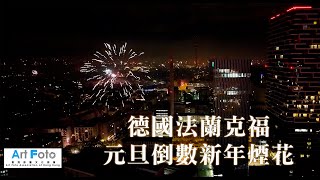 【旅遊攝影 #372】德國法蘭克福元旦倒數新年煙花（2023-2024） - Alex Fung FRPS, GMPSA, EFIAP/p