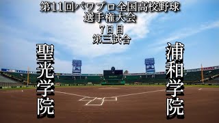 第11回パワプロ全国高校野球選手権大会【7日目第三試合】聖光学院（福島）対　浦和学院（埼玉）