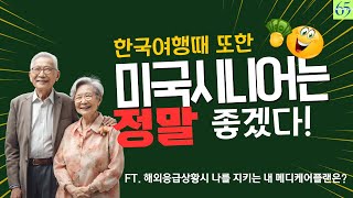 내 메디케어플랜에도 있는 혜택인지 바로 확인! 2025년에는 꼭 Licensed agent